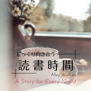 じっくり向き合う読書時間 - A Story for Every Night
