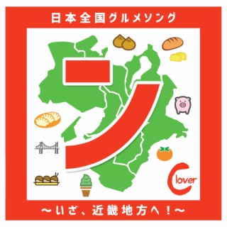 「ン」日本全国グルメソング〜いざ、近畿地方へ！〜