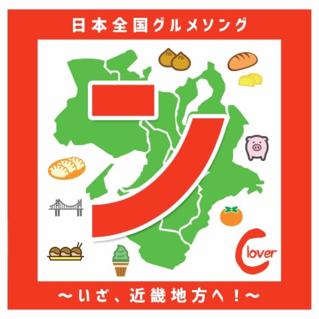 ボクと琵琶湖とコッペパン～滋賀県グルメソング～