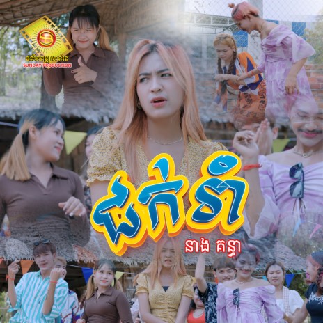 ជក់រាំ (ស្រី) | Boomplay Music