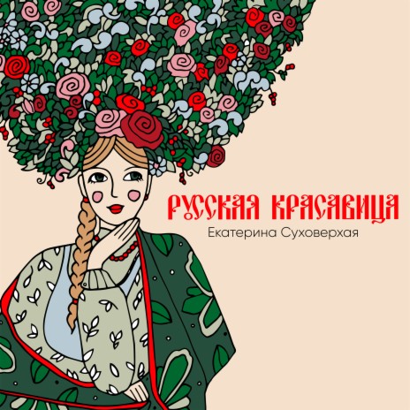 Русская красавица | Boomplay Music