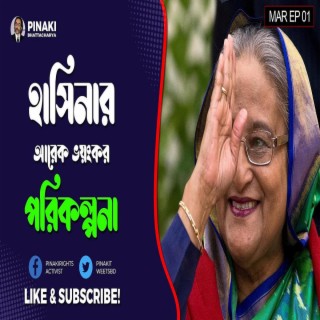 হাসিনার আরেক ভয়ংকর পরিকল্পনা Pinaki Bhattacharya The Untold