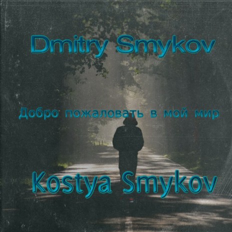 Грустный-бит ft. Kostya Smykov