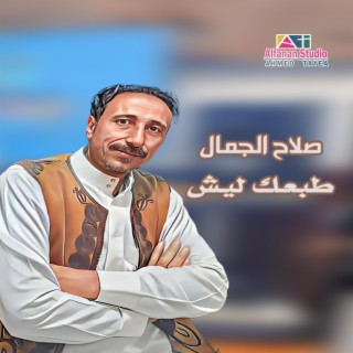 صلاح الجمال طبعك ليش