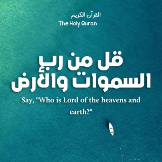 The Holy Quran - قل من رب السموات والأرض - القرآن الكريم