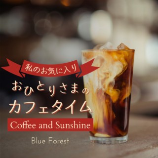 私のお気に入り:おひとりさまのカフェタイム - Coffee and Sunshine