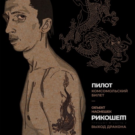 Пилот - Комсомольский Билет (Трибьют Объект Насмешек, Рикошет.