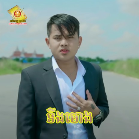 ទីងមោង | Boomplay Music