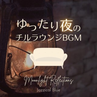 ゆったり夜のチルラウンジBGM - Moonlight Reflections