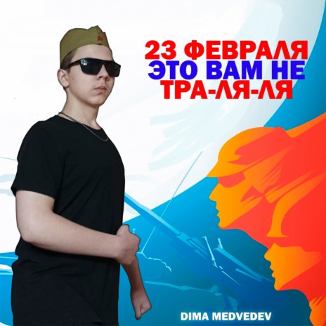 23 ФЕВРАЛЯ - ЭТО ВАМ НЕ ТРА-ЛЯ-ЛЯ | Boomplay Music