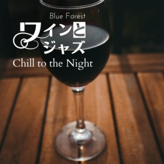 ワインとジャズ - Chill to the Night