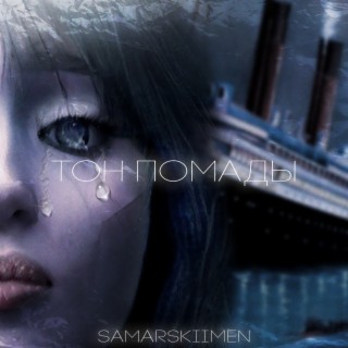 Download SAMARSKIIMEN Album Songs: Сиреневый Рай | Boomplay Music