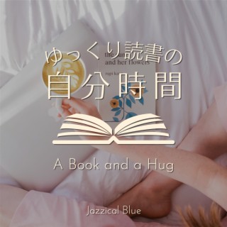 ゆっくり読書の自分時間 - A Book and a Hug