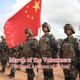 March of the Volunteers (National Anthem of China)