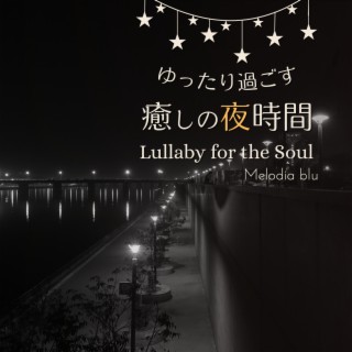 ゆったり過ごす癒しの夜時間 - Lullaby for the Soul