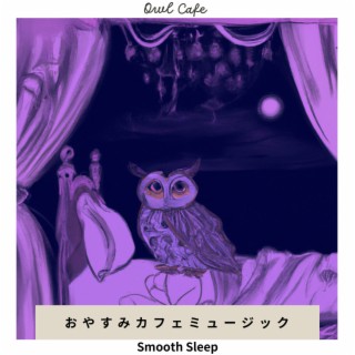 おやすみカフェミュージック - Smooth Sleep