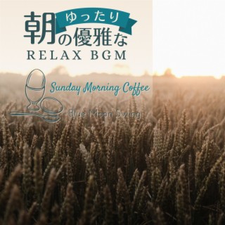 朝のゆったり優雅なリラックスBGM - Sunday Morning Coffee
