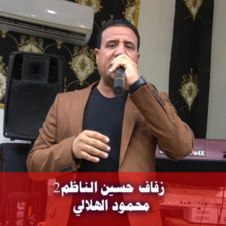 زفاف حسين الناظم2 | Boomplay Music
