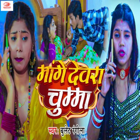 Mange Devra Chumma | Boomplay Music