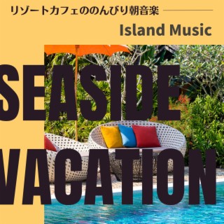 リゾートカフェののんびり朝音楽 - Island Music
