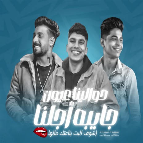 شوف البت بتاعتك مالها ft. X & Eldawly | Boomplay Music