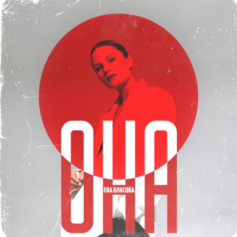 Ева Власова - Она (Remake) MP3 Download & Lyrics | Boomplay