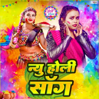 New Holi Song (Bhojpuri)