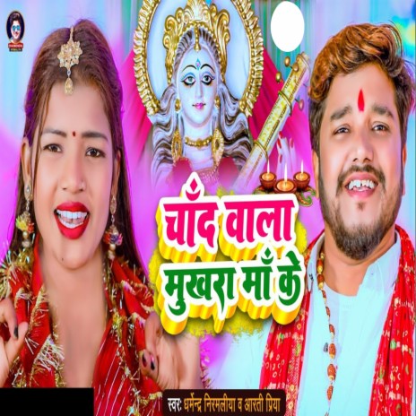Chand Wala Mukhada Maa Ke ft. Aarti Priya | Boomplay Music