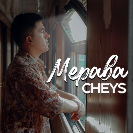 Мерава | Boomplay Music