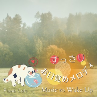 すっきりお目覚めメロディ - Music to Wake Up