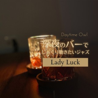 深夜のバーでじっくり聴きたいジャズ - Lady Luck
