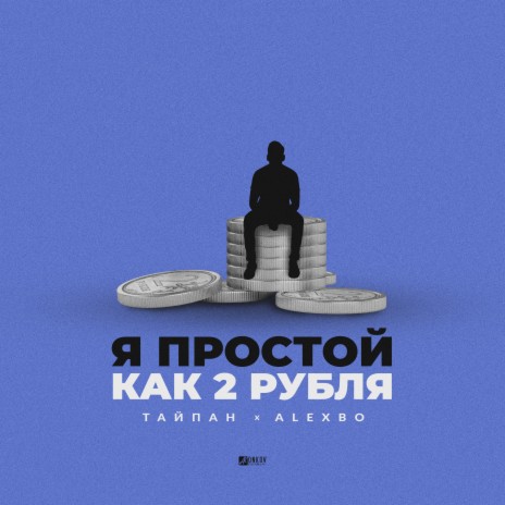Я простой как 2 рубля ft. Alexbo | Boomplay Music