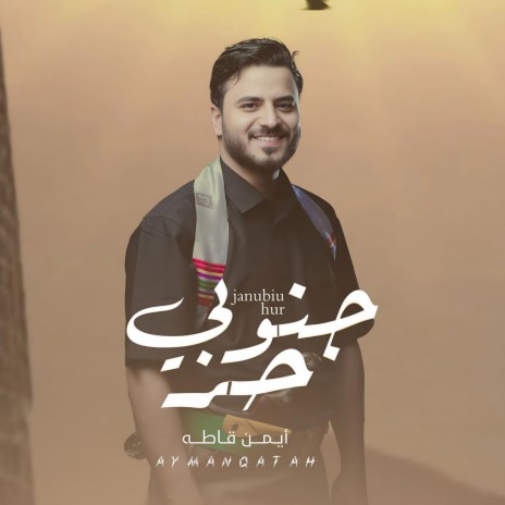 جنوبي حر | أيمن قاطه | 2024 Ayman Qatah | Boomplay Music