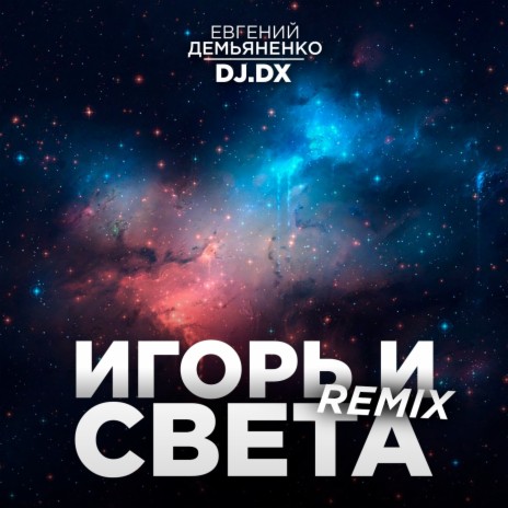 Игорь и Света (Remix) ft. Dj.DX