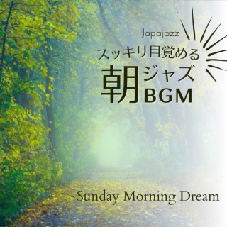 スッキリ目覚める朝ジャズBGM - Sunday Morning Dream