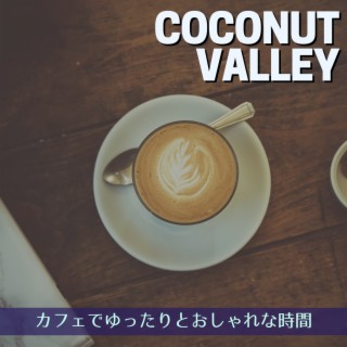 カフェでゆったりとおしゃれな時間