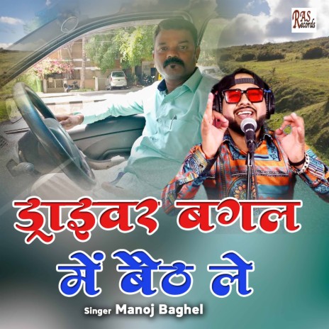 Manoj Baghel - Driver Bagal Me Baitha Le MP3 Download & Lyrics | Boomplay