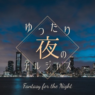 ゆったり夜のチルジャズ - Fantasy for the Night