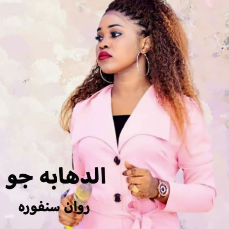 الدهابه جو | Boomplay Music