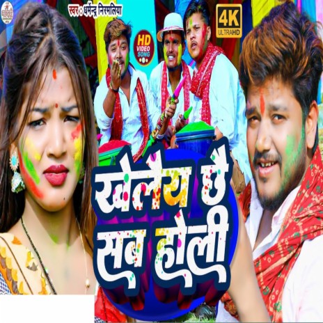 Khelaiy Chhe Sab Holi | Boomplay Music