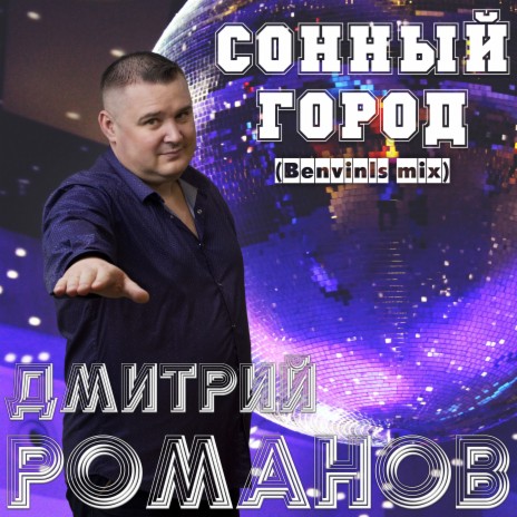 Сонный город (Benvinls Mix)