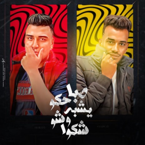 صباحكو بيشبه وشوشكو ft. Mostafa Elnoby | Boomplay Music