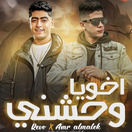 اخويا واحشني ft. Amr El Malek | Boomplay Music