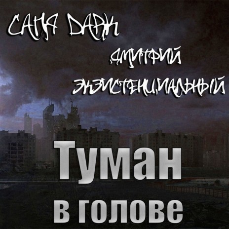 Туман в голове ft. Дмитрий Экзистенциальный | Boomplay Music