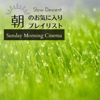 朝のお気に入りプレイリスト - Sunday Morning Cinema
