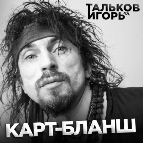 Игорь Тальков (Мл.) - Вегетарианство MP3 Download & Lyrics | Boomplay