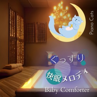 ぐっすり快眠メロディ - Baby Comforter