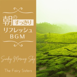 朝のすっきりリフレッシュBGM - Sunday Morning Sky