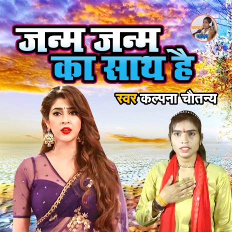 Janm Janm Ka Sath Hai | Boomplay Music