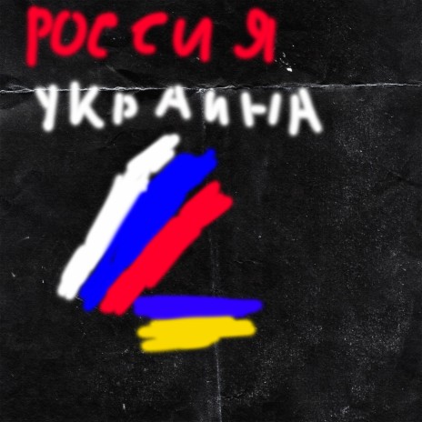 Россия Украина